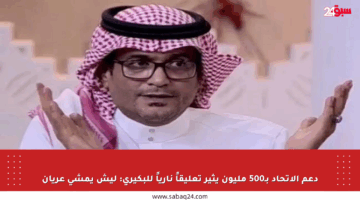 دعم الاتحاد بـ500 مليون يثير تعليقاً نارياً للبكيري: ليش يمشي عريان